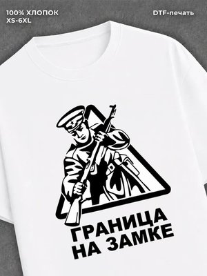 Футболка Пограничные войска