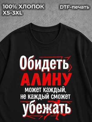 Футболка Обидеть Алину