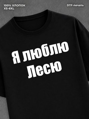 Футболка Я люблю Лесю