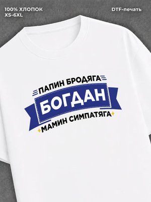 Футболка Богдан