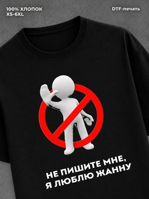 Футболка Не пишите мне