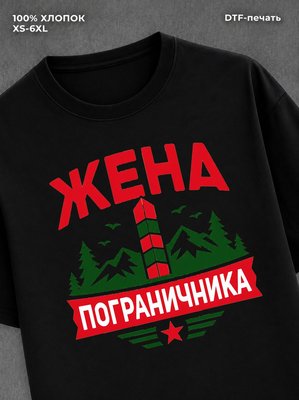 Футболка жена пограничника
