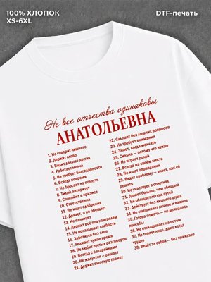 Футболка Анатольевна