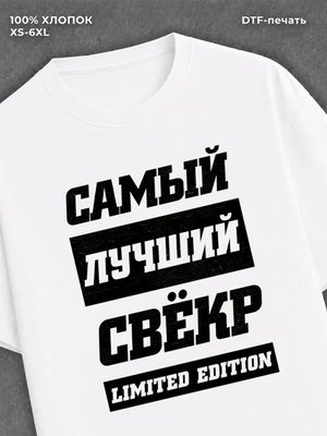 Футболка Самый лучший свекор