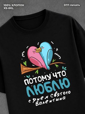 Футболка С днем всех влюбленных