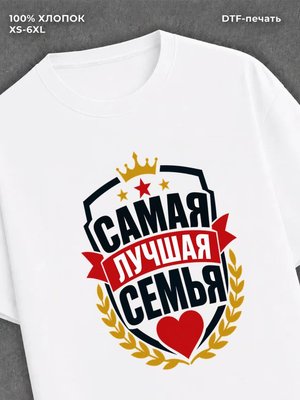 Футболка любимая семья