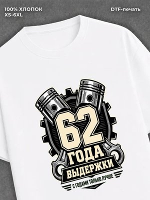 Футболка 62 года