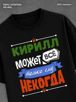 Футболка Кирилл может все