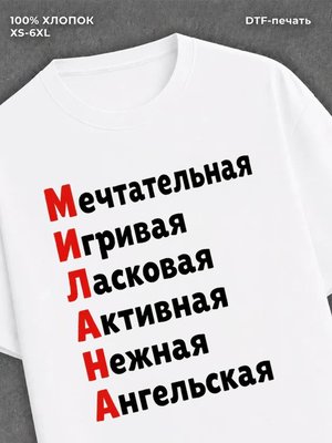 Футболка женская именная Милана
