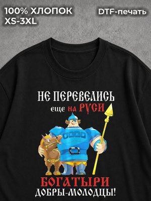 Футболка Не перевелись еще на Руси Богатыри
