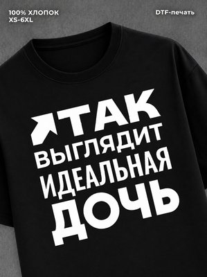 Футболка надписью "Так выглядит идеальная дочь