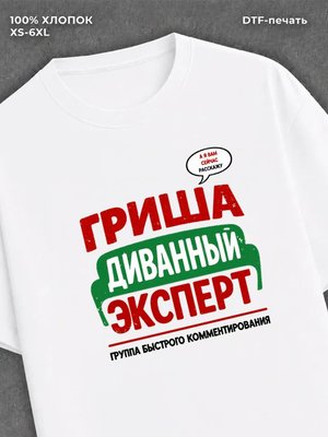 Футболка Гриша Григорий