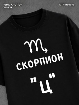 Футболка со знаком зодиака Скорпион хлопок