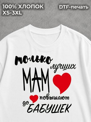 Футболка Только лучших мам повышают до бабушек