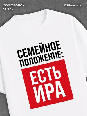 Футболка Семейное положение Ира Ирина
