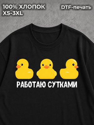 Футболка Приколом работаю сутками