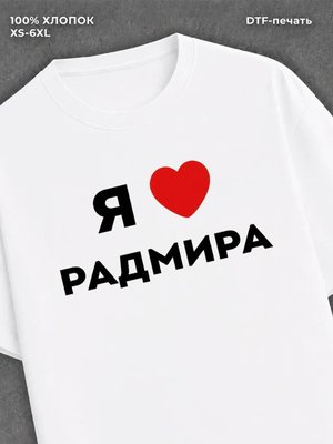 Футболка Я люблю Радмира