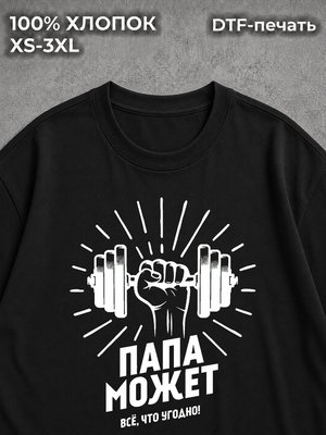 Футболка Папа может все что угодно