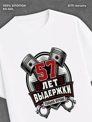Футболка 57 лет