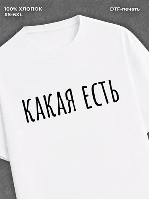 Футболка надписью "Какая есть" хлопок