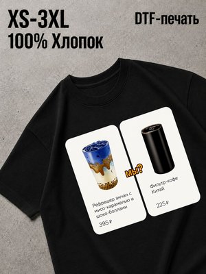 Футболка рефрешер-анчан и фильтр-кофе китай мы? парная