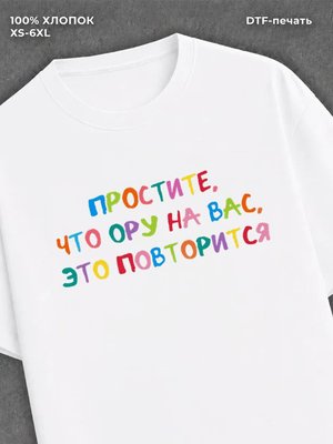 Футболка надписью Простите что ору на вас