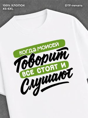 Футболка Моисей