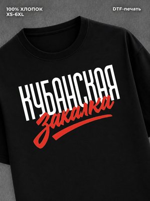 Футболка Кубанская закалка