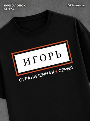 Футболка мужская именная ограни