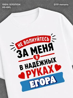 Футболка женская именная Егор