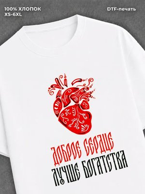 Футболка Доброе сердце лучше богатства