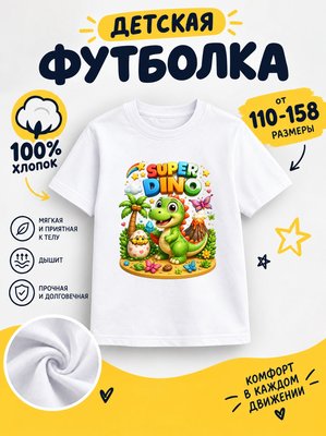 Футболка детская для мальчиков