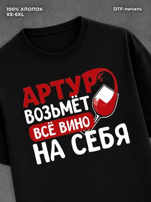 Футболка мужская именная вино w