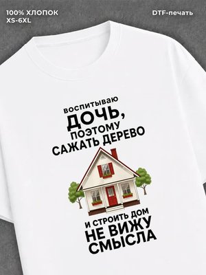 Футболка Футболка с прикольной надписью Воспитываю дочь