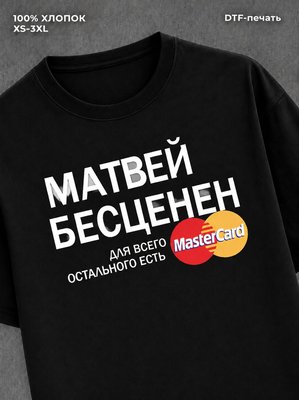 Футболка Матвей бесценен