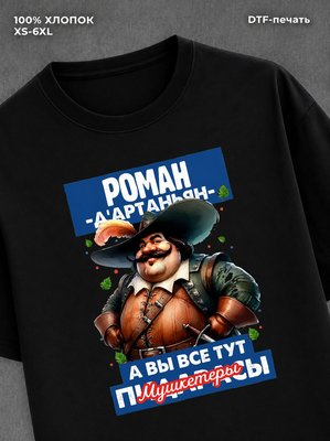 Футболка Футболка прикольная именная Роман