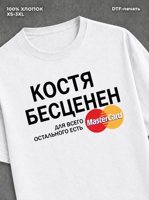 Футболка Костя бесценен
