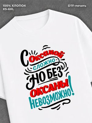 Футболка женская именная Оксана