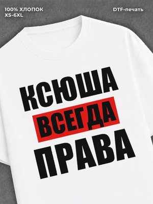 Футболка Всегда права