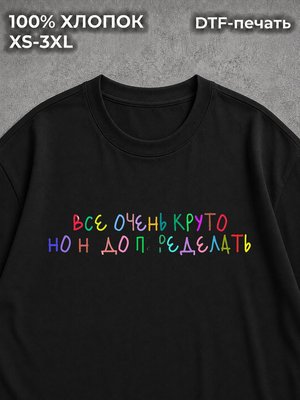 Футболка с надписями очень круто надо переделать