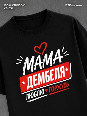 Футболка мама дембеля горжусь