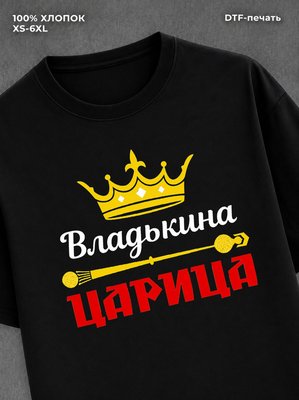 Футболка Царица Влад