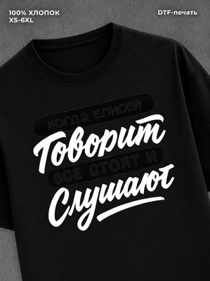 Футболка Елисей