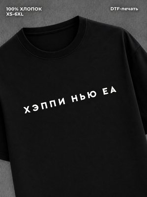 Футболка "С Новым Годом" прикольная с надписью