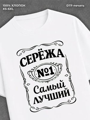 Футболка мужская именная Сергей