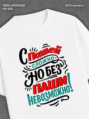 Футболка Паша Павел