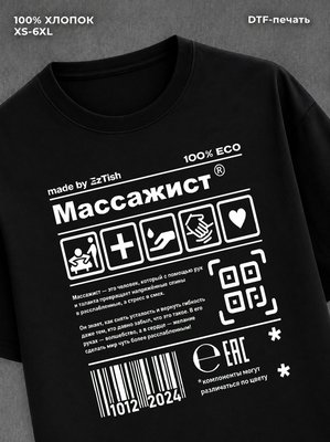 Футболка Массажист