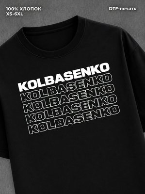 Футболка Колбасенко футболка мемная