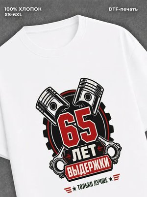 Футболка 65 лет