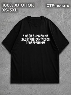 Футболка Электрик